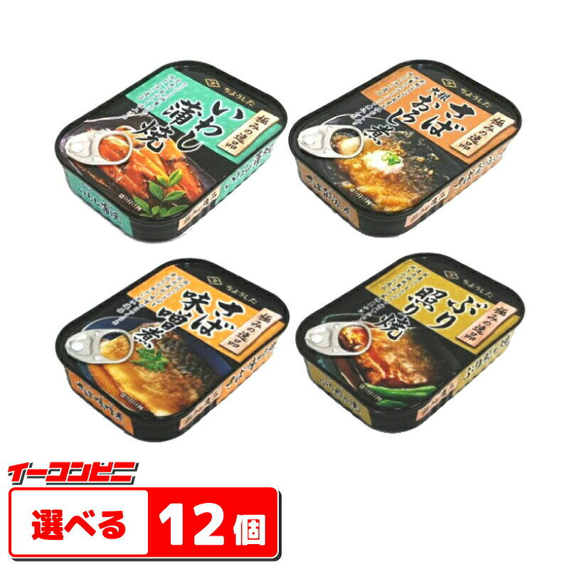 田原缶詰　ちょうした　極みの逸品　さば・いわし缶詰 100g　組み合わせ選べる12個　【送料無料(沖縄・離島除く)】