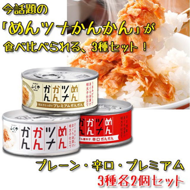 ふくや　めんツナかんかん　90g　食べ比べセット【プレーン・辛口・プレミアム】3種各2個（計6個）【送料無料(沖縄・…