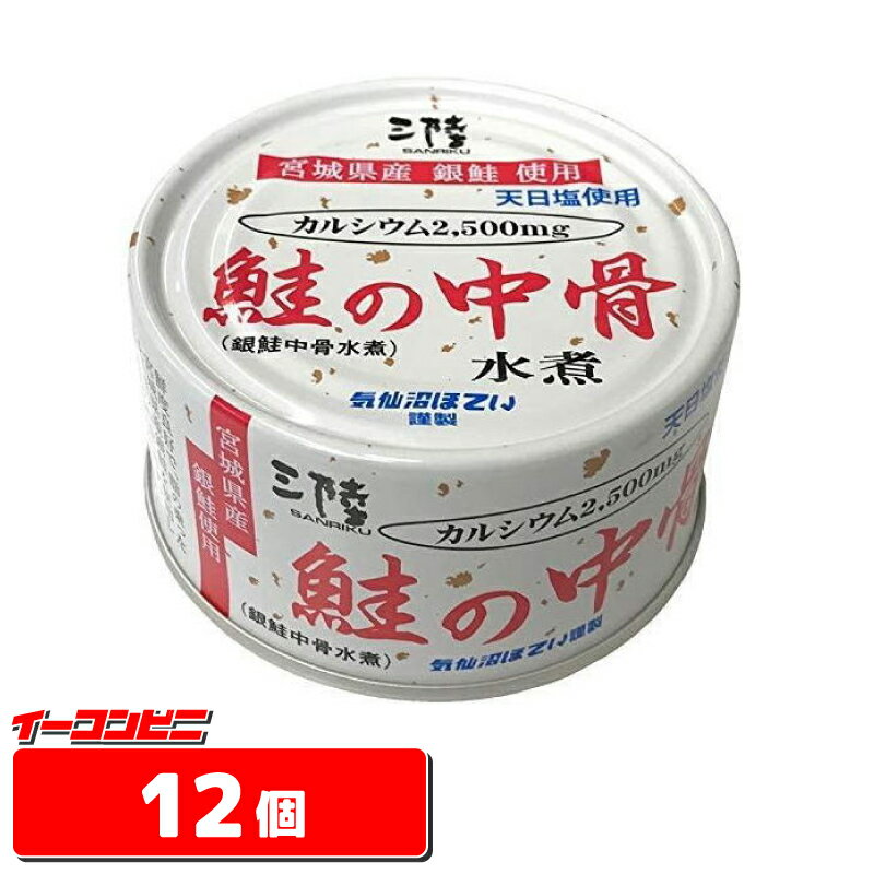 気仙沼ほてい　鮭の中骨水煮(銀鮭中骨水煮)　170g　12個【送料無料(沖縄・離島除く)】