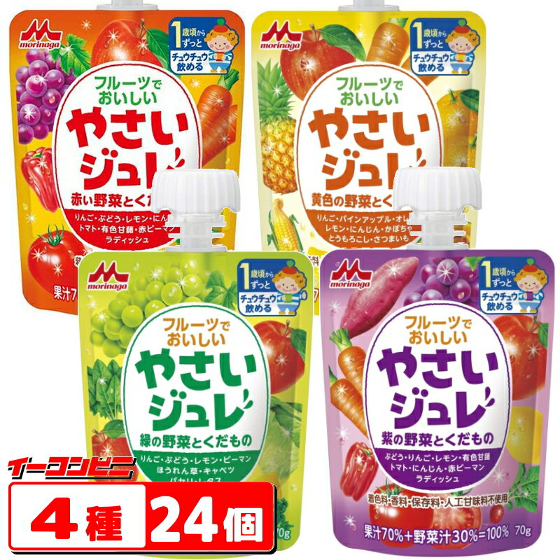 森永　フルーツでおいしい　やさいジュレ　70g　詰め合わせ　4種各6個セット　(計24個）【送料無料(沖縄・離島除く)】