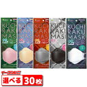 iSDG　医食同源　クチラクマスク（5枚入）　選べる6袋（合計30枚分）　ブラック／ホワイト／グレー／ベージュ／ピンク