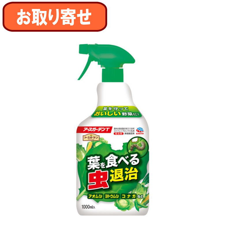 『お取り寄せ』アース製薬　アースガーデン 葉を食べる虫退治 1000ml　忌避　殺虫剤　駆除