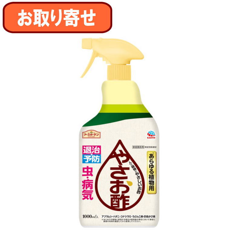 『お取り寄せ』アース製薬　アースガーデン やさお酢 1000ml　殺虫効果　栄養素