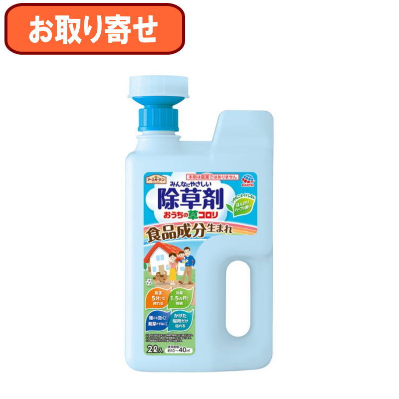 『お取り寄せ』アース製薬　アースガーデン おうちの草コロリ ジョウロヘッド 2l