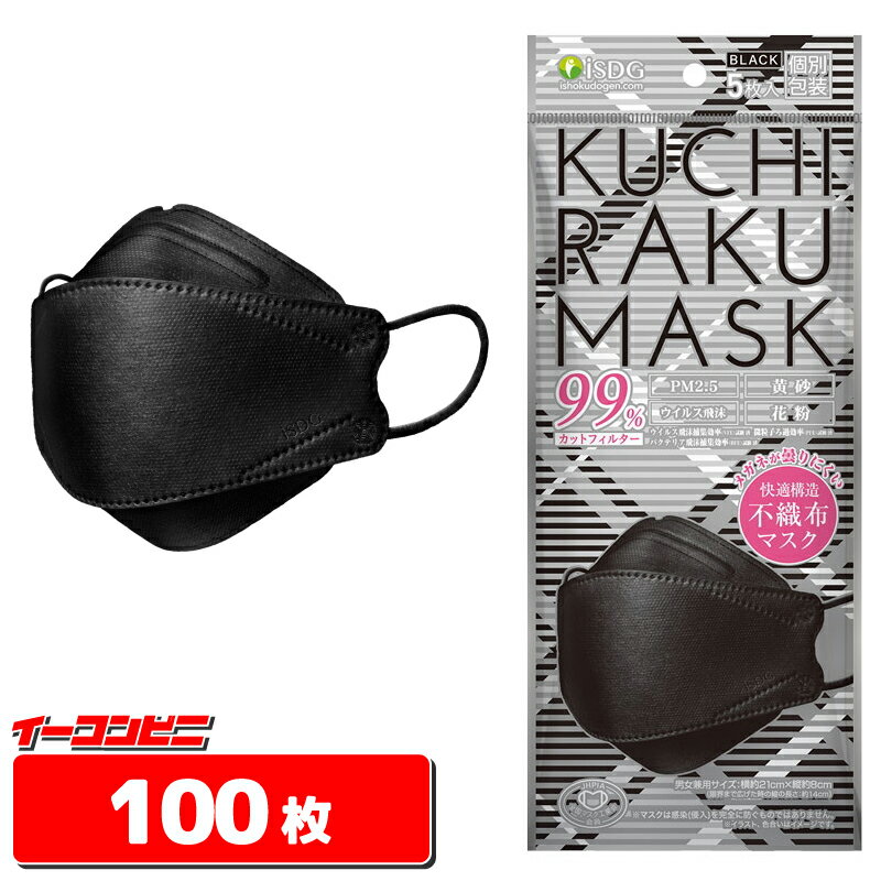 iSDG　KUCHIRAKU MASK　ブラック（個包装5枚入）x20袋　（合計100枚分）　クチラクマスク