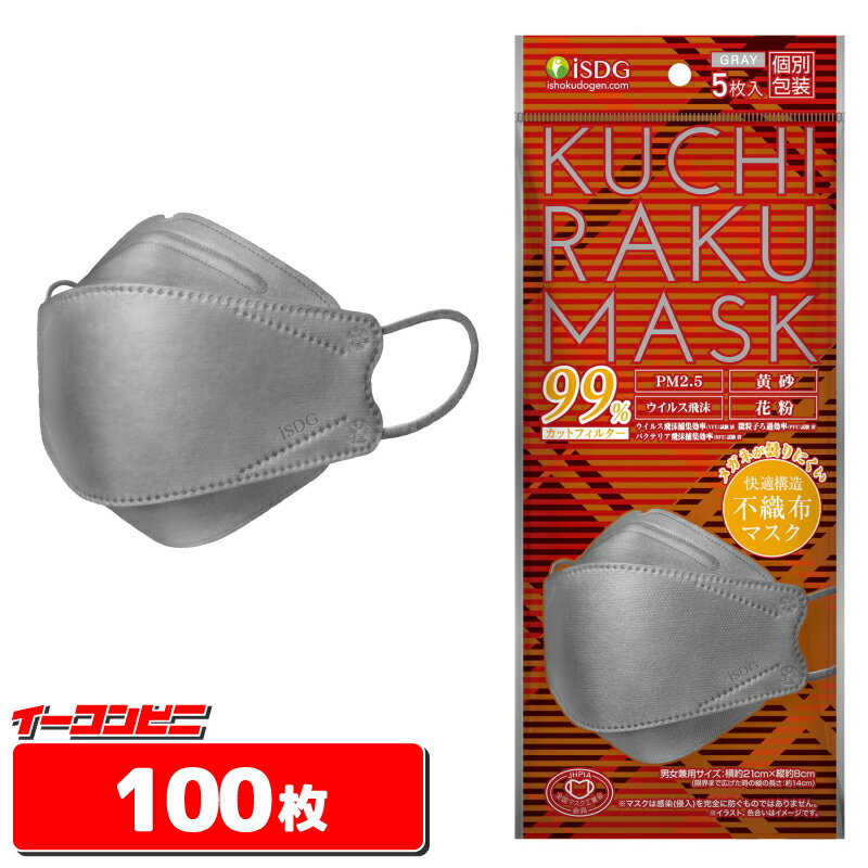 iSDG　KUCHIRAKU MASK　グレー（個包装5枚入）x20袋　（合計100枚分）　クチラクマスク【送料無料(沖縄・離島除く)】