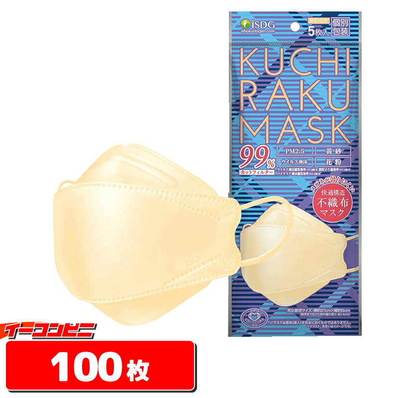 5枚入りを20袋で合計100枚分のセットです！ 快適構造の立体不織布マスク！ 快適空間構造で口元とマスクの接触による不快感やメイク崩れを軽減 3層の不織布フィルターでしっかりガード 形状保持ワイヤーで鼻のラインにぴったりフィット 内容量・サイズ 5枚入り（個別包装） 1枚サイズ：約210 × 80 mm 1袋サイズ：W115 × H310 × D20 mm 成分・素材:マスク本体・フィルター：ポリプロピレン 耳ゴム：ナイロン、ポリエステル、ポリウレタン ノーズフィット：PE樹脂