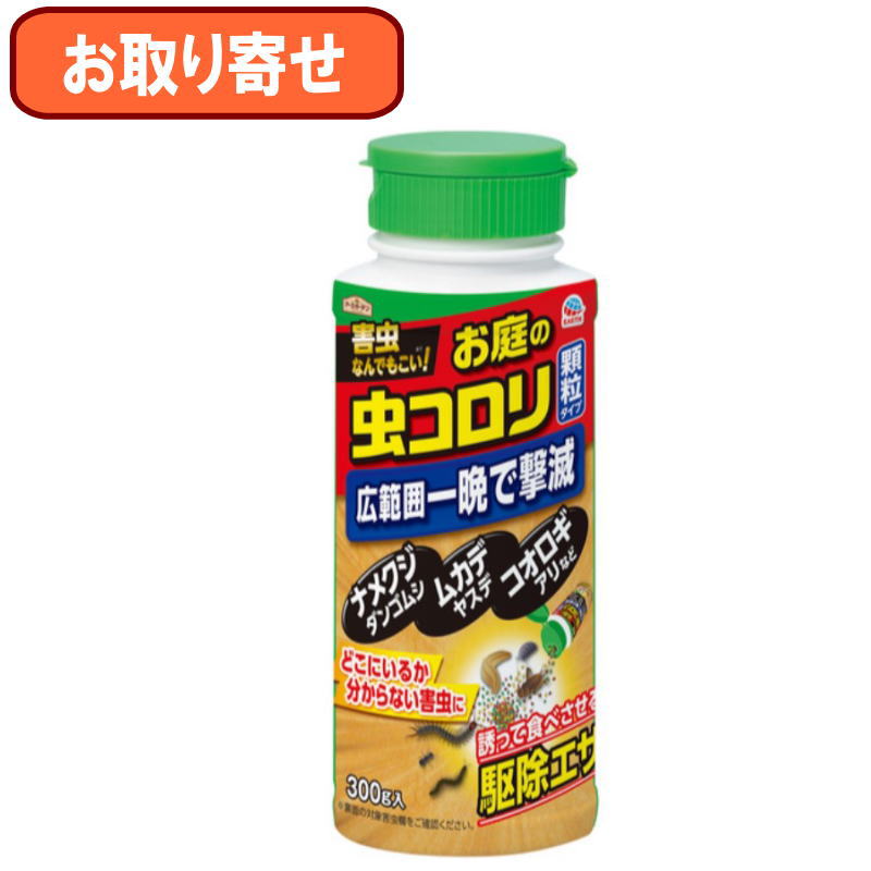 『お取り寄せ』アース製薬　アースガーデン お庭の虫コロリ 顆粒タイプ 300g