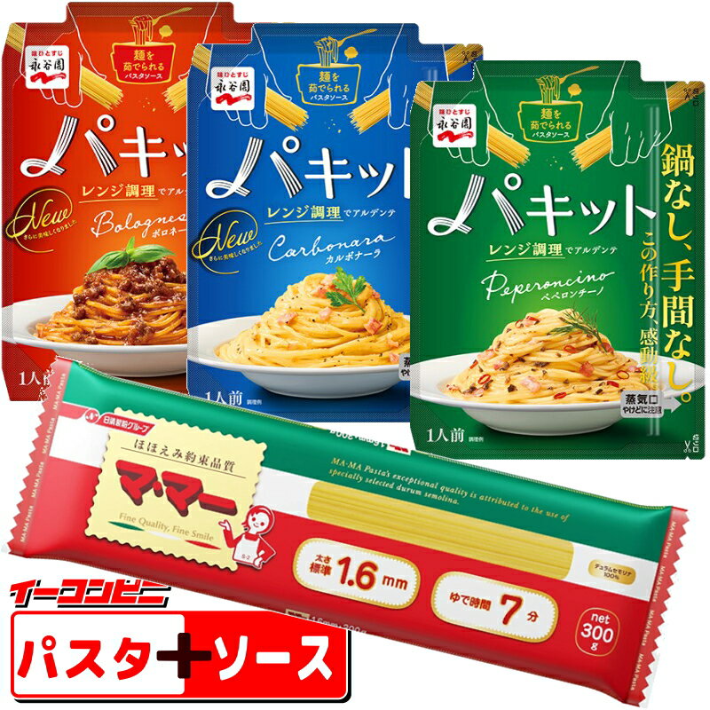 永谷園　パキット　3種類セット（ママーパスタ付き）ボロネーゼ／カルボナーラ／ペペロンチーノレンジで全て完結。パスタソース【ゆうパケット2.5送料無料】