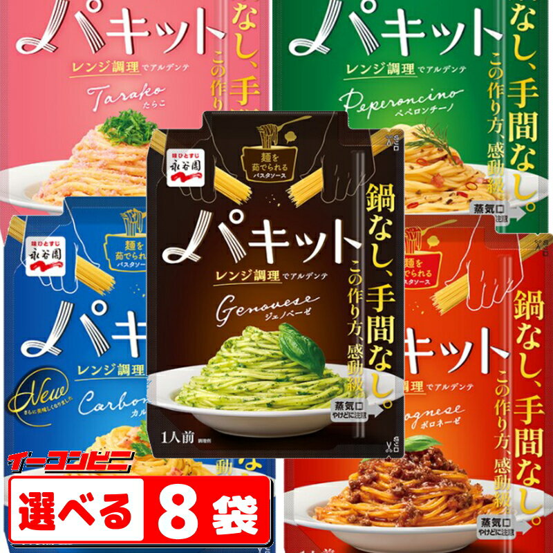 永谷園　パキット　パスタソース　