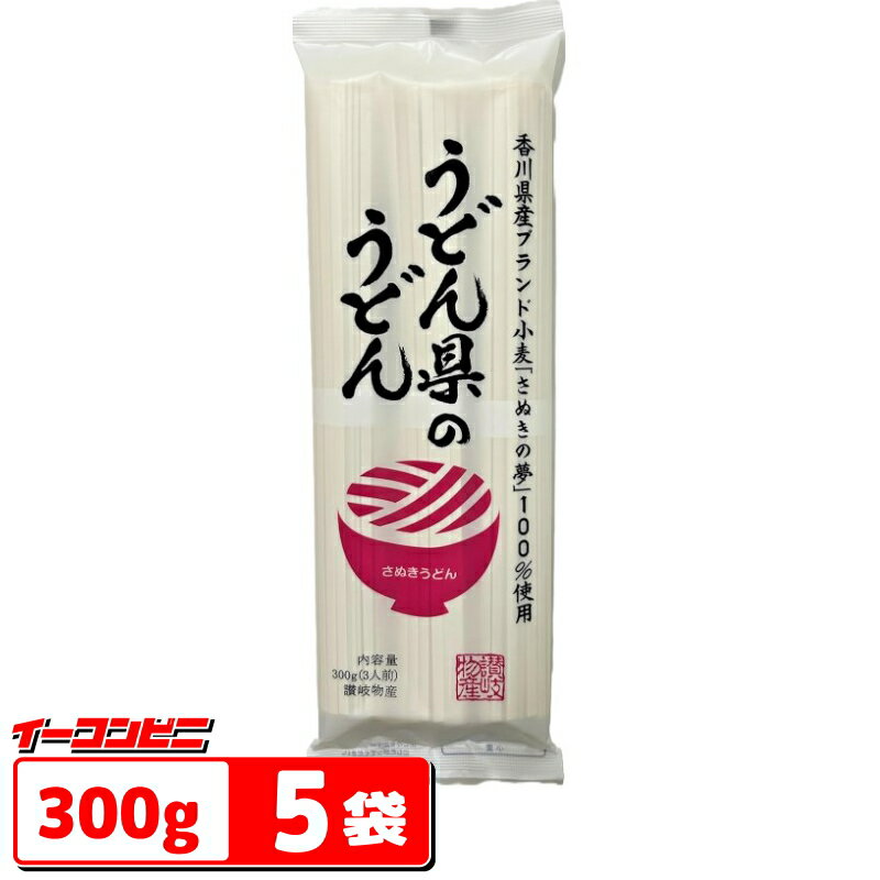 讃岐物産 うどん県のうどん 300g×5袋 （計15人前） 乾麺 香川県産ブランド小麦「さぬきの夢」100%使用のサムネイル