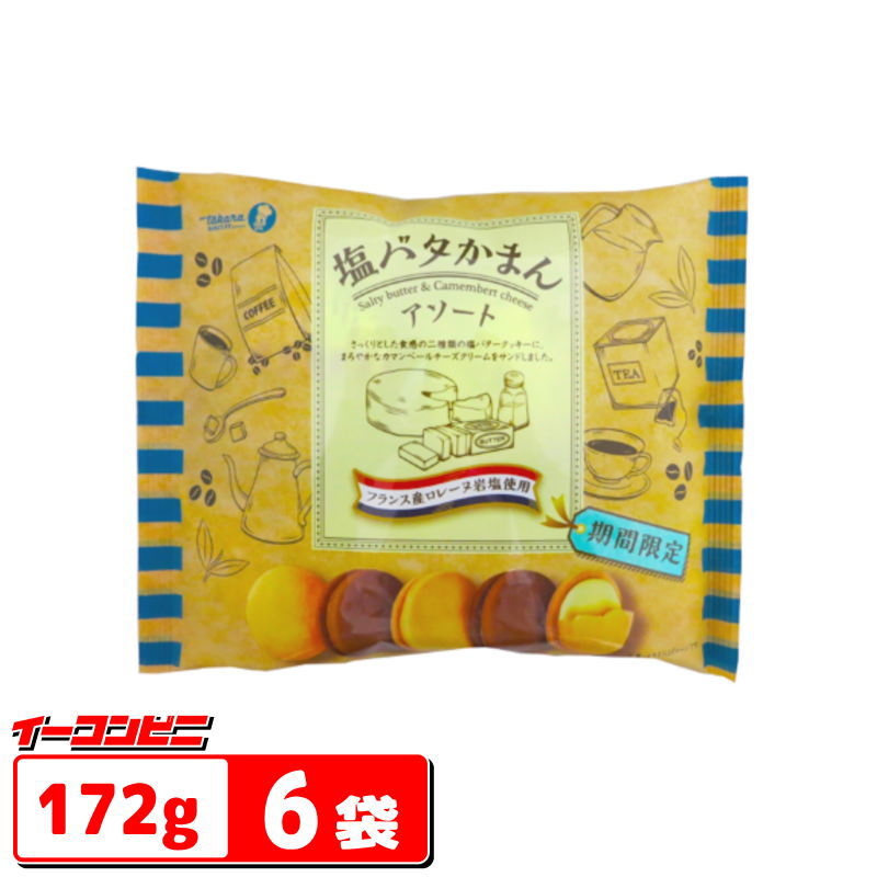 宝製菓　塩バタかまん　アソートタイプ（塩バタかまん、塩バタかまんココア）172gx6袋　『期間限定品』チーズクリームサンド【送料無料(沖縄・離島除く)】のサムネイル
