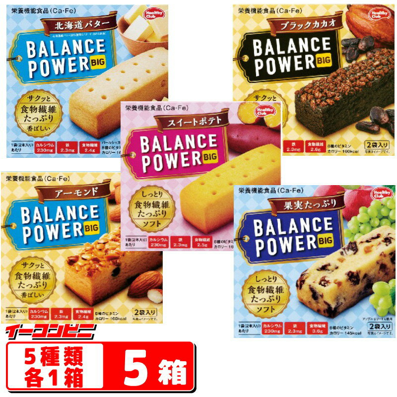 ハマダコンフェクト バランスパワーBIG 5種各1箱セット 北海道バター/ブラックカカオ/アーモンド/スイートポテト/果実たっぷり BALANCE POWER ...
