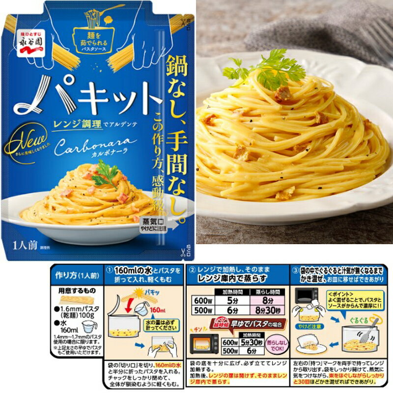 永谷園　パキット　4種類セット（早ゆでパスタ付き）　ボロネーゼ／カルボナーラ／ペペロンチーノ／たらこ　レンジで全て完結。パスタソース【ゆうパケット3送料無料】 3