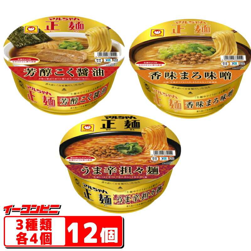 【NEW】マルちゃん正麺 カップ麺 3種各4個セット(計12個)『醤油／味噌／担々麺』 ラーメン アソート【送料無料(沖縄除く)】