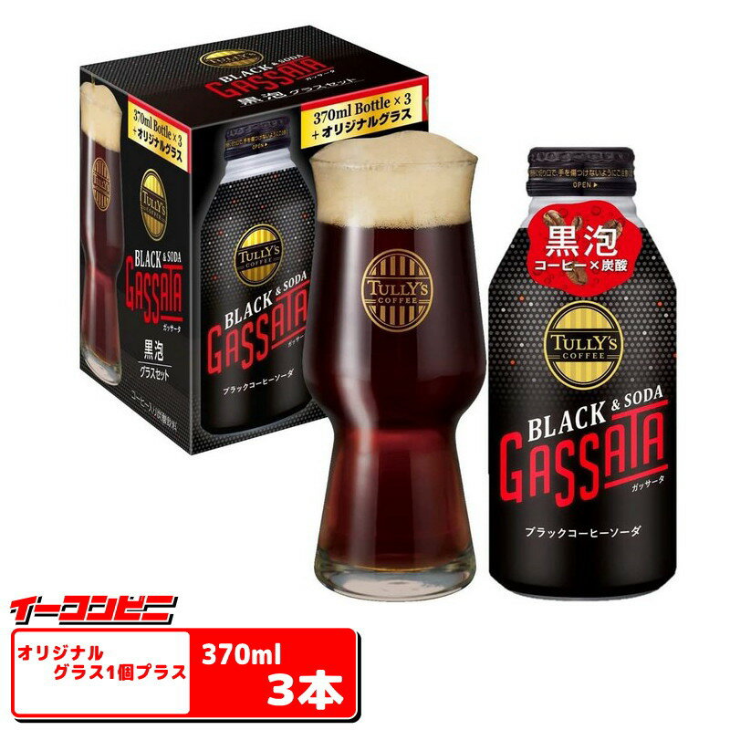 タリーズコーヒー 炭酸 ガッサータ 370ml×3本+黒泡グラス1個セット 【送料無料(沖縄・離島除く)】のサムネイル