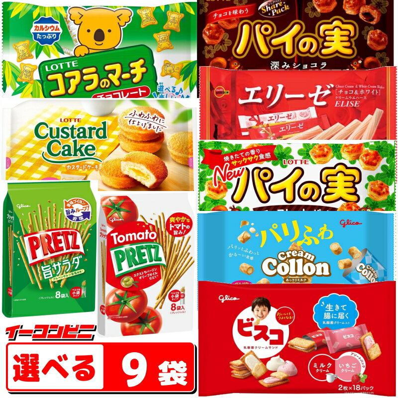 ブルボン・ロッテ・グリコ　チョコ菓子・洋菓子　大袋