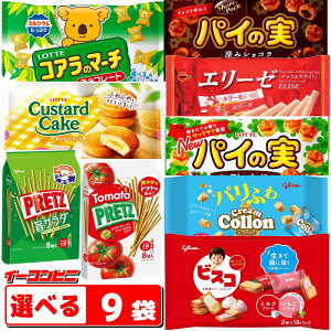 ブルボン・ロッテ・グリコ　チョコ菓子・洋菓子　大袋　お好み9袋(3袋単位選択) 　【秋冬バージョン】【送料無料(沖縄・離島除く)】