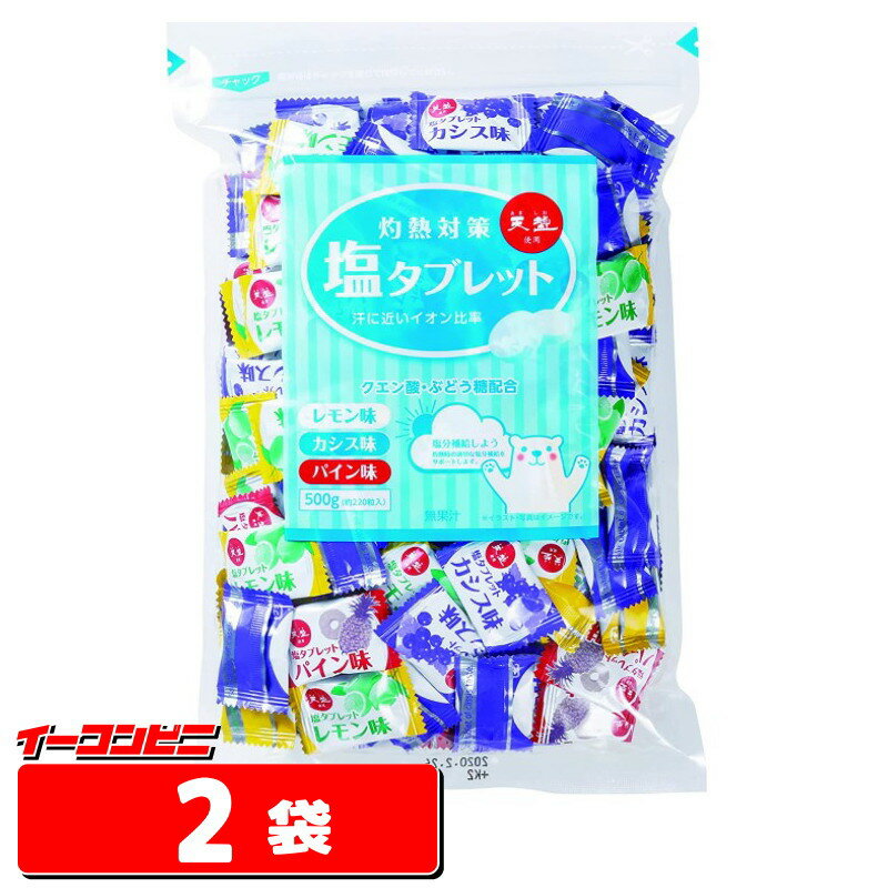 赤穂化成　灼熱対策　塩タブレット500g x2袋（合計　約440粒）大容量タイプ　熱中症対策　菓子【送料無料(沖縄・離島除く)】