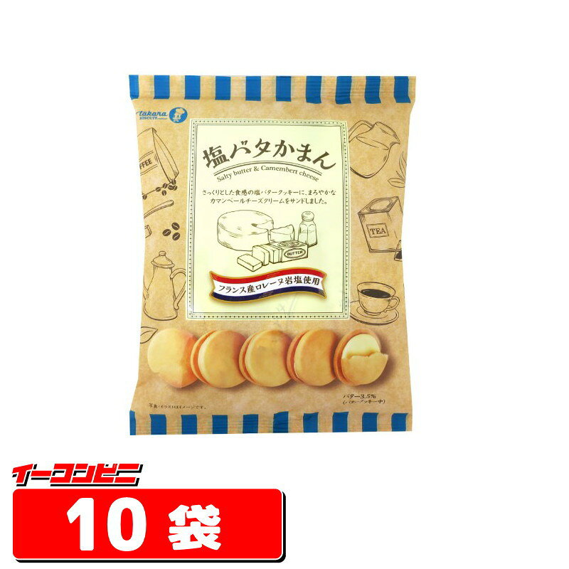 宝製菓　塩バタかまん114g（個包装込み）　10袋　　チーズサンド【送料無料(沖縄・離島除く)】のサムネイル