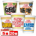 日清　カップヌードル　5種各4個詰め合わせ（計20個）『しょうゆ／カレー／シーフード／味噌／ねぎ塩』レギュラーサイズ