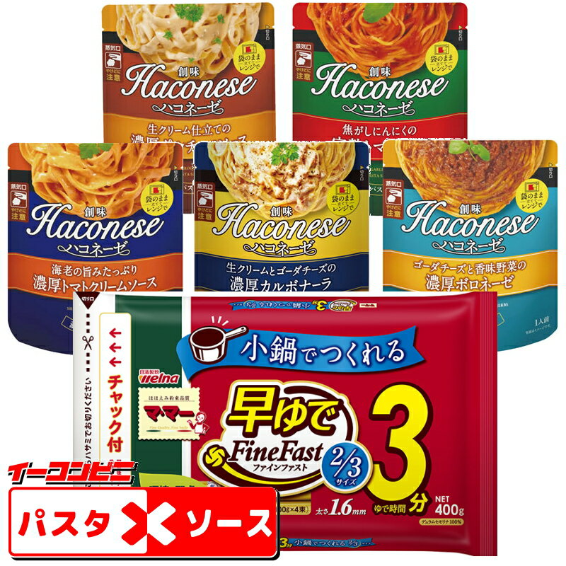 創味食品のおいしい「パスタソース」。 手軽な「早ゆで3分」パスタ。 当店オリジナルの、 美味しくて手軽なアソートセットです♪ ●●　セット内容　●● 【パスタ】 マ・マー　早ゆでスパゲティ　2/3サイズ 1.6mm チャック付結束タイプ　400g・・・2袋 （合計8食分） 【パスタソース】 創味ハコネーゼ　濃厚ポルチーニ・・・1袋 創味ハコネーゼ　完熟トマト・・・2袋 創味ハコネーゼ　濃厚トマトクリーム・・・1袋 創味ハコネーゼ　濃厚ボロネーゼ・・・2袋 創味ハコネーゼ　濃厚カルボナーラ・・・2袋 （合計8食分） 4902110363593　4973918382901 4973918383779　4973918383885 4973918387951　4973918391934