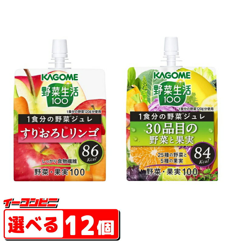 カゴメ 野菜生活100 1食分の野菜ジュレ 180gパウチ 組み合わせ選べる12個 野菜生活ゼリー