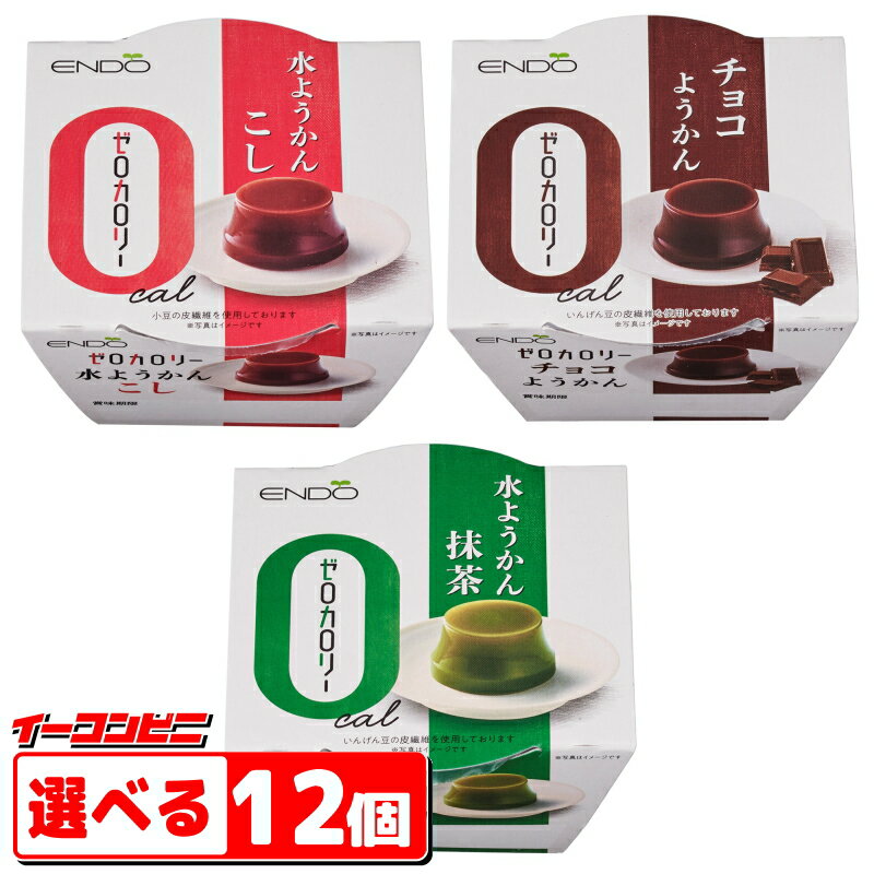 遠藤製餡　ゼロカロリー水ようかん 90g　『こし／抹茶／チョコ』　組み合わせ選べる12個　羊羹　和菓子　