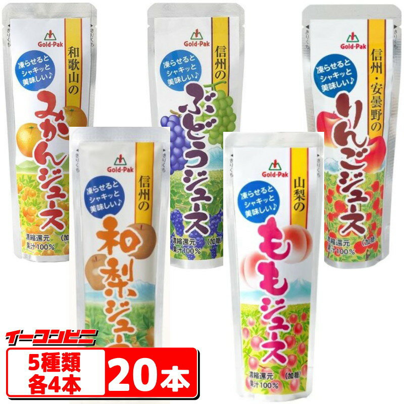 ------------------5種各4本セット（計20本）------------------ 【セット内容】 ●和歌山県産のうんしゅうみかんを使用し、そのままジュースとしても、凍らせてシャーベットとしてもお楽しみいただける100％みかんジュースです。 凍らせるとそのままよりさっぱりとしたお味ですので、これからの暑い時期にとてもオススメの商品です。 原材料名 うんしゅうみかん(和歌山県)、糖類（砂糖、果糖ぶどう糖液糖）、還元水あめ/香料、安定剤（ペクチン） 内容量 80g ●山梨県産のももを使用し、そのままジュースとしても、凍らせてシャーベットとしてもお楽しみいただける100％ももジュースです。 凍らせるとそのままよりさっぱりとしたお味となります。 原材料名 もも(山梨県)、砂糖 / 酸味料、酸化防止剤（ビタミンC）/ 香料、安定剤（ペクチン） 内容量 80g ●長野県産の和梨果汁を使用し、そのままジュースとしても、 凍らせてシャーベットとしてもお楽しみいただける 100％和梨ジュースです。 凍らせるとそのままよりさっぱりとしたお味となります。 原材料名 日本なし(長野県)、果糖ぶどう糖液糖、還元水あめ/香料、酸味料、酸化防止剤（ビタミンC）、安定剤（ペクチン） 内容量 80g ●信州産のぶどう（コンコード、ナイヤガラ）を使用し、そのままジュースとしても、凍らせてシャーベットとしてもお楽しみいただける100％ぶどうジュースです。 袋を開けた時のぶどうの香りと、ぶどう本来の風味が美味しさを引き立てます。 これからの暑くなる時期にぜひご賞味くださいませ。 原材料名 ぶどう(長野県)、砂糖/香料、酸味料 内容量 80g ●人気の「信州・安曇野のりんごジュース」の味が、シャーベットとしてお楽しみいただけます!!もちろんそのままでもお楽しみいただけるりんご果汁100％です。袋ごと凍らせて、そのまま食べても、容器に移して食べてもOKです。 袋を開けた時のりんごの香りと、りんご本来の風味が美味しさを引き立てます。 原材料名 りんご(長野県)、果糖ぶどう糖液糖、還元水あめ / 酸味料、酸化防止剤（ビタミンC）、香料 内容量 80g 4972251224015　4972251224012 4972251224013　4972251224016 4972251224062