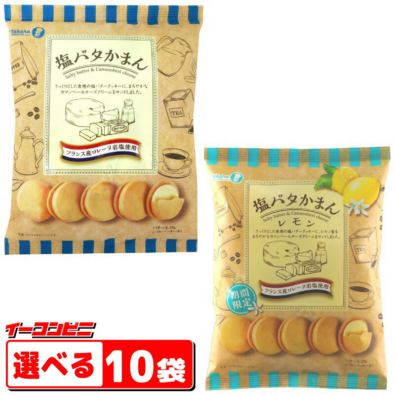 宝製菓　塩バタかまん137g／レモン114g　選べる10袋　チーズクリームサンド　クッキー　【送料無料(沖縄・離島除く)】のサムネイル
