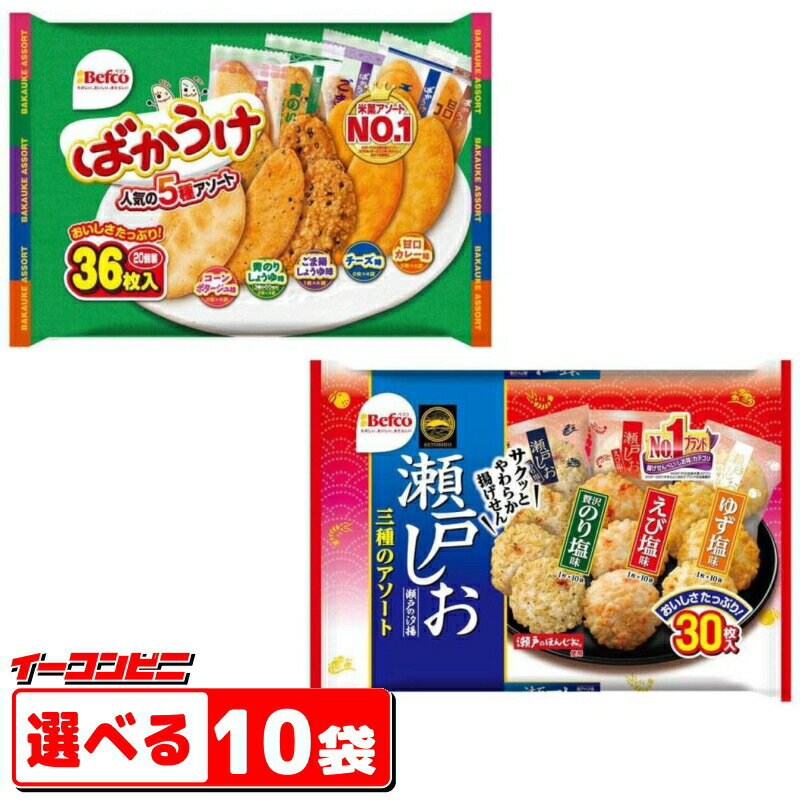 栗山米菓（Befco）　ばかうけアソート／瀬戸の汐揚アソート　選べる10袋　　大袋タイプ　【送料無料(沖縄・離島除く)】のサムネイル