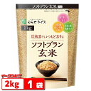 むらせライス ソフトブラン玄米 2kg 1袋 水洗いなし 炊飯器で白米と同じ炊き方で。