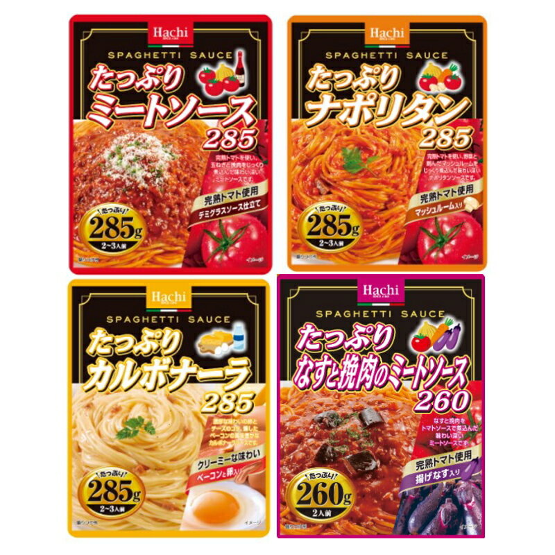 ハチ食品　たっぷりパスタソース200gから285g　選べる2個　レトルト　大盛　【ゆうパケット2送料無料】 2