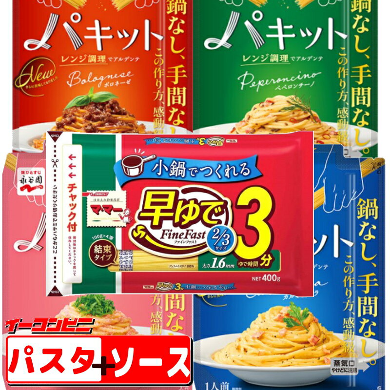 永谷園　パキット　4種類セット（早ゆでパスタ付き）　ボロネーゼ／カルボナーラ／ペペロンチーノ／たらこ　レンジで全て完結。パスタソース【ゆうパケット3送料無料】