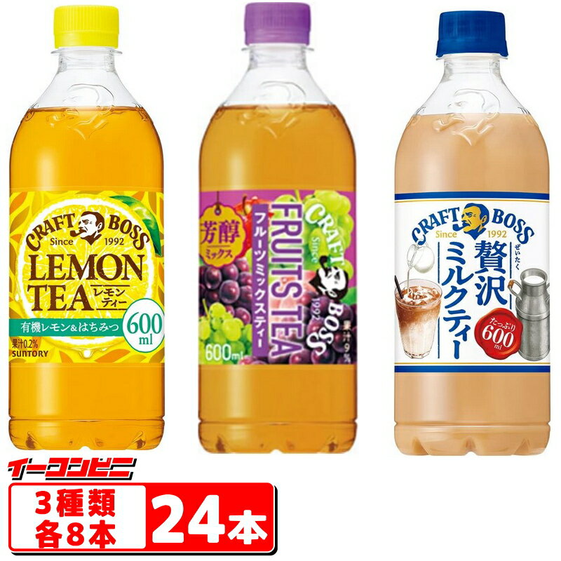 サントリー　クラフトボスティー　600ml　3種各8本セット（計24本）紅茶（フルーツティー／レモンティー／ミルクティー）【送料無料(沖縄・離島除く)】のサムネイル