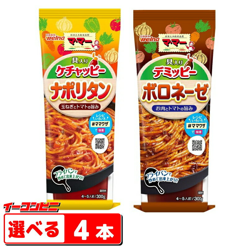 ママー　具も入ってるパスタソース（ケチャッピー300g／デミッピー300g）組み合わせ選べる4本　具入りパスタソース【送料無料(沖縄・離島除く)】