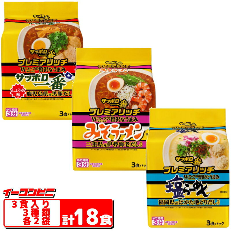 サッポロ一番 プレミアリッチ 3食入 3種各2袋セット（計18食）『しょうゆ鹿児島黒豚だし／みそ三重県産伊勢海老だし／塩北福岡県産はかた地どりだし』 詰め合わせ ラーメン