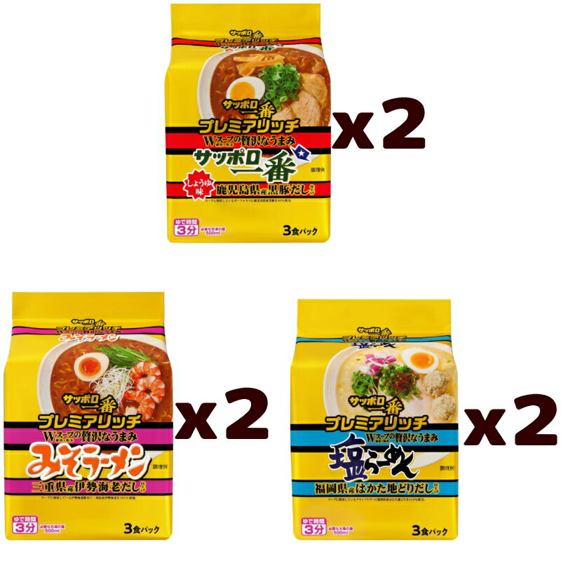 サッポロ一番 プレミアリッチ 3食入 3種各2袋セット（計18食）『しょうゆ鹿児島黒豚だし／みそ三重県産伊勢海老だし／塩北福岡県産はかた地どりだし』 詰め合わせ ラーメン