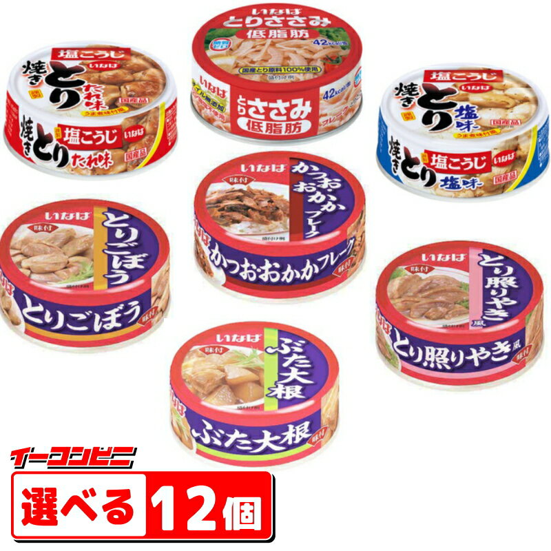 いなば 缶詰 やきとり おかず ささみ 65〜80g 組み合わせ選べる12個