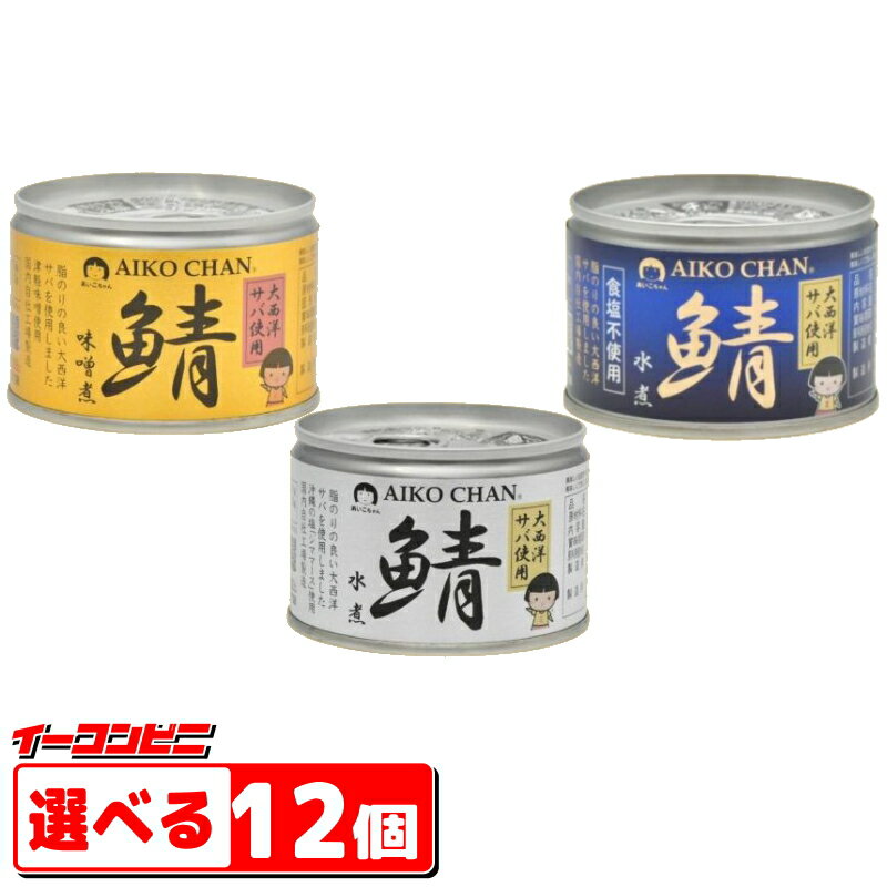 伊藤食品　あいこちゃん　鯖缶詰（大西洋サバ使用）150g　水煮／味噌煮／食塩不使用　組み合わせ選べる12個　サバ缶　【送料無料(沖縄・離島除く)】のサムネイル