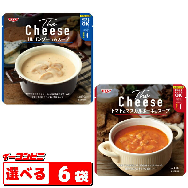 SSK　The Cheese（ザ・チーズ）　トマト／ゴルゴンゾーラ　組み合わせ選べる6袋　袋のままレンジOK　スープ　