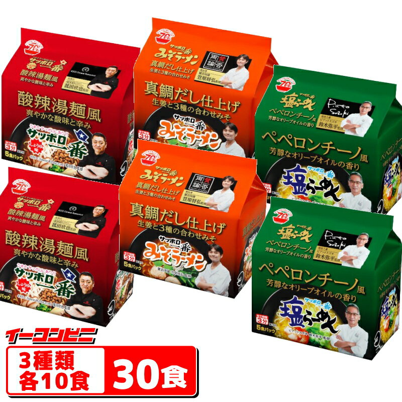 サッポロ一番　シェフコラボ　袋めん　3種各10食セット（計30食）しょうゆ酸辣湯／みそ真鯛だし／塩ペペロンチーノ　インスタントラーメン【送料無料(沖縄・離島除く)】のサムネイル