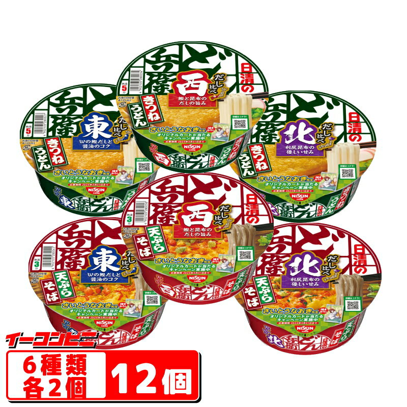 日清のどん兵衛　きつねうどん／天ぷらそば　だし比べ　6種各2個セット（計12個）東／西／北　食べ比べ【送料無料(沖縄・離島除く)】のサムネイル