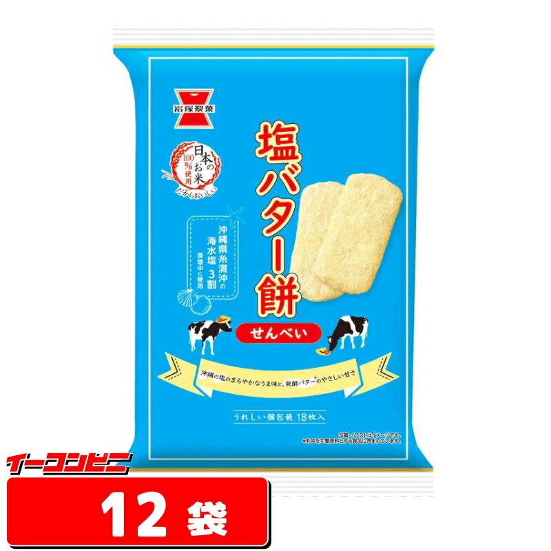 岩塚製菓 塩バター餅 18枚×12袋 せんべい 煎餅【送料無料(沖縄 離島除く)】