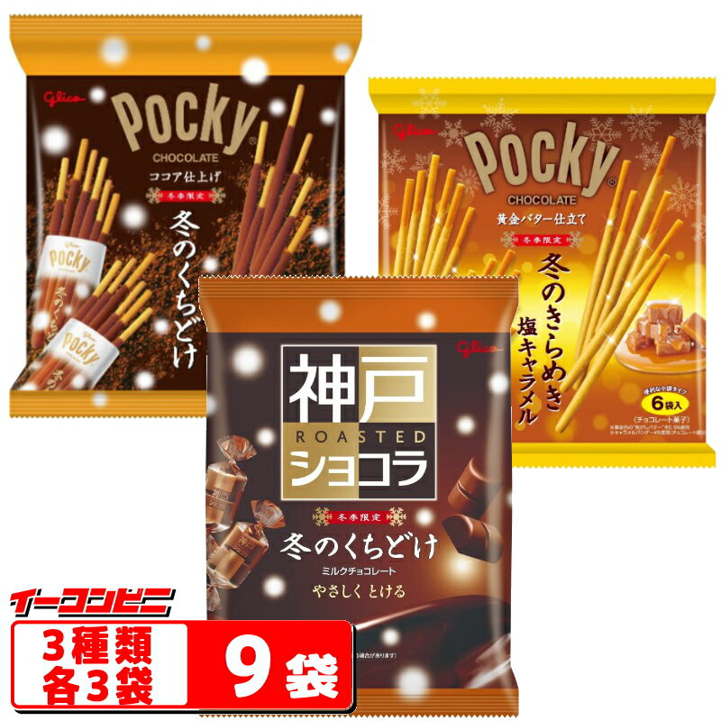 『期間限定品』グリコ　冬のくちどけポッキー／冬のきらめきポッキー／冬のくちどけ神戸ローストショコラ　大袋タイプ　3種各3袋セット（合計9袋）【送料無料(沖縄・離島除く)】のサムネイル