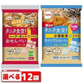 栗山米菓　タニタ食堂監修のおせんべい　組み合わせ選べる12袋　Befco x TANITA　間食健美　ヘルシーおやつ【送料無料(沖縄・離島除く)】