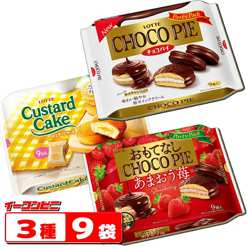 ロッテ　チョコパイ／カスタードケーキ　パーティーパック　3種各3袋詰め合わせ（計9袋）チョコパイ9個入／カスタードケーキ9個入／チョコパイあまおう苺9個入【送料無料(沖縄・離島除く)】のサムネイル