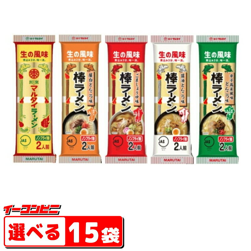 マルタイ 棒ラーメン 2人前 組み合わせ選べる15袋 （計3