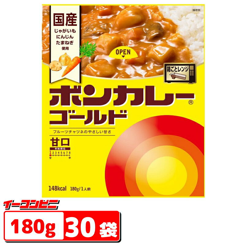 大塚食品 ボンカレー ゴールド 甘口 180g 1ケース（30個） 電子レンジ調理対応『箱ごとレンジ
