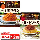 エスビー食品　純喫茶のスパゲッティソース　組み合わせ選べる12個　電子レンジ対応　パスタソース 【送料無料(沖縄・離島除く)】 1